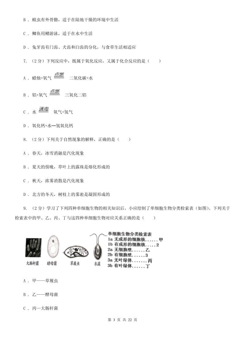 浙教版2020年初中毕业生科学学业考试适应性练习(一)B卷.doc_第3页