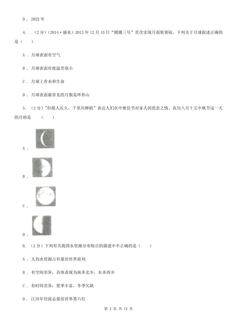 浙教版2020年中考科学错题集训23：地球与宇宙D卷.doc_第2页