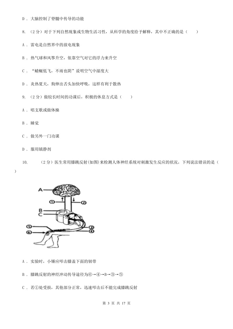 浙教版科学八年级上册第三章生命活动的调节单元试卷（II）卷.doc_第3页