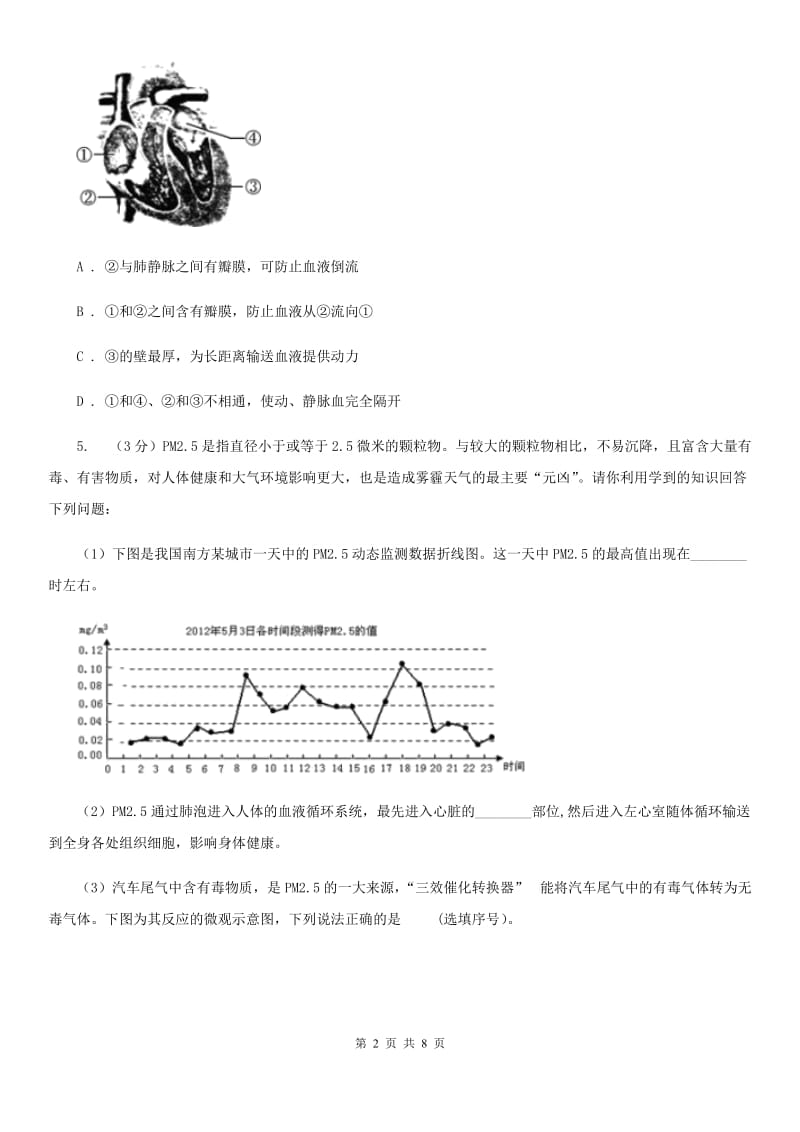 浙教版科学2019-2020学年九年级上学期第四章分组实验　解剖牛的心脏 专题复习（II）卷_第2页