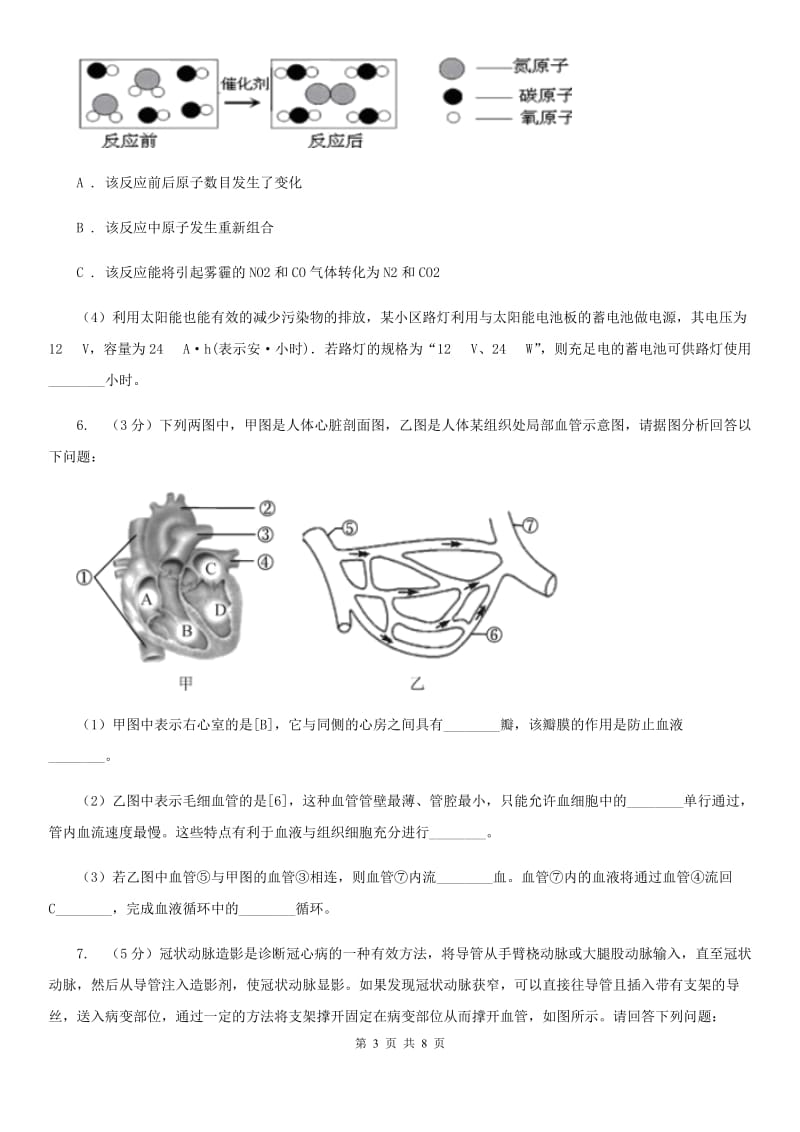 浙教版科学2019-2020学年九年级上学期第四章分组实验　解剖牛的心脏 专题复习（II）卷_第3页