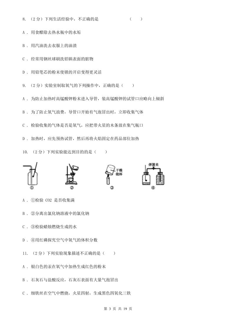 牛津上海版2019-2020学年九年级上学期科学第一次月考试卷（I）卷.doc_第3页