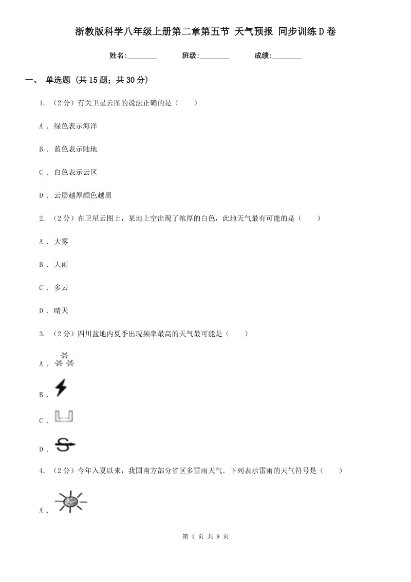 浙教版科学八年级上册第二章第五节天气预报同步训练D卷.doc_第1页