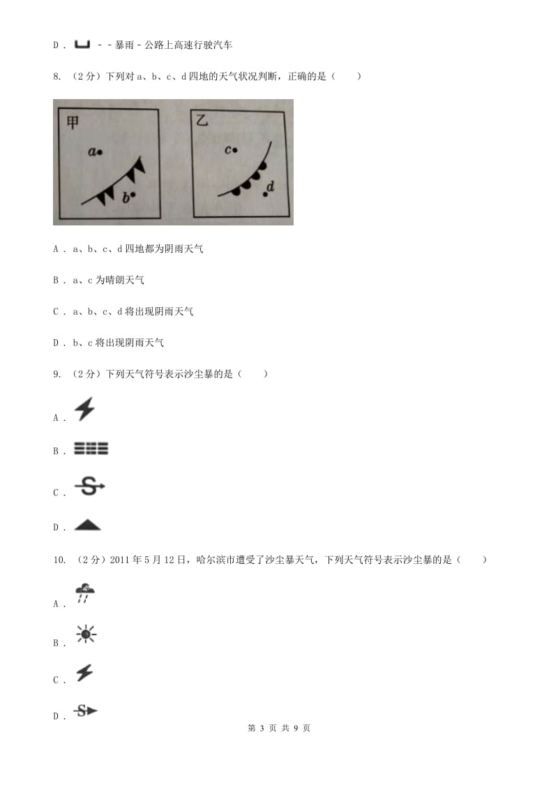 浙教版科学八年级上册第二章第五节天气预报同步训练D卷.doc_第3页