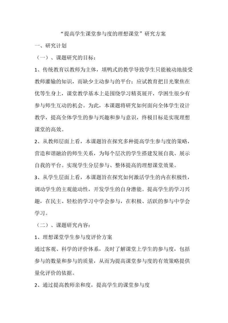 “提高学生课堂参与度的理想课堂”研究方案.doc_第1页