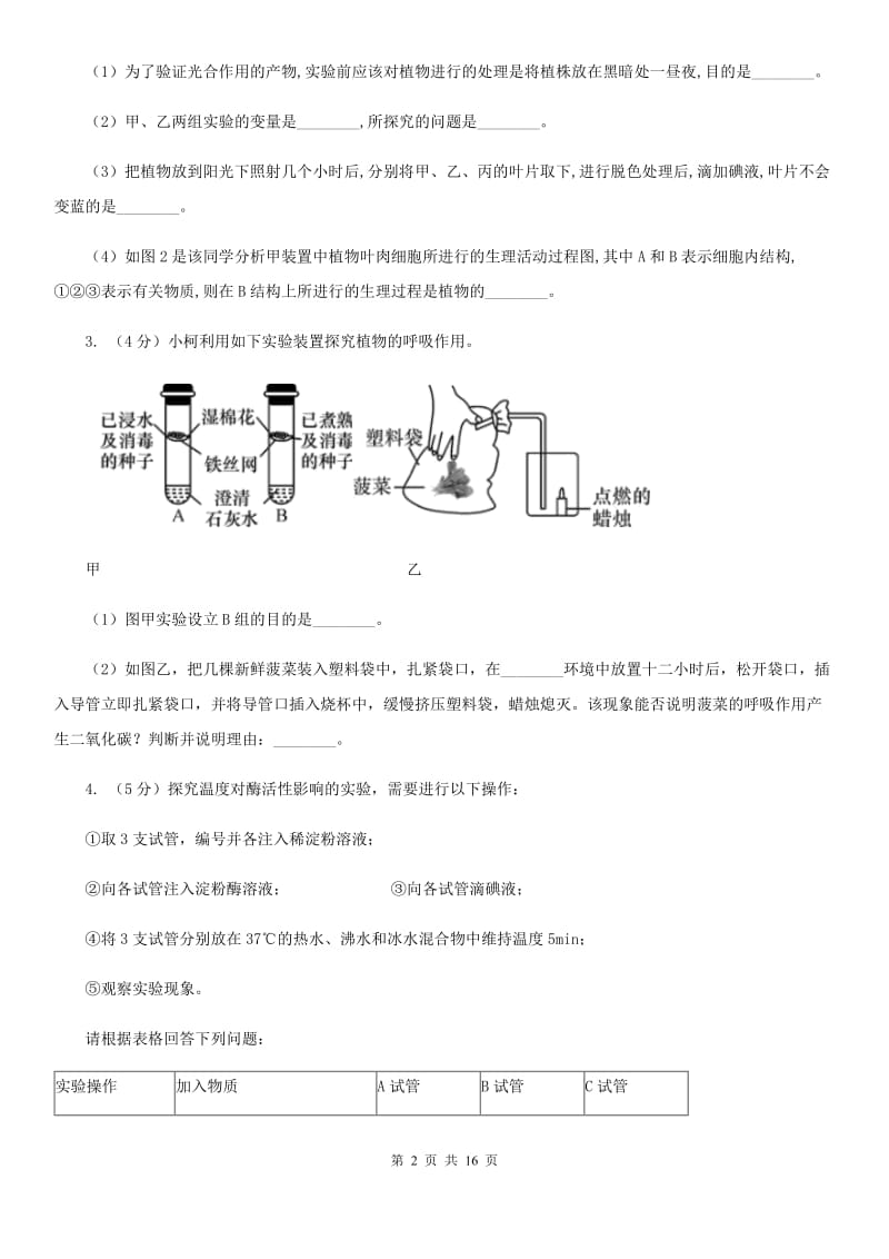 北师大版2020年中考科学错题集训33：生物实验（2）B卷.doc_第2页