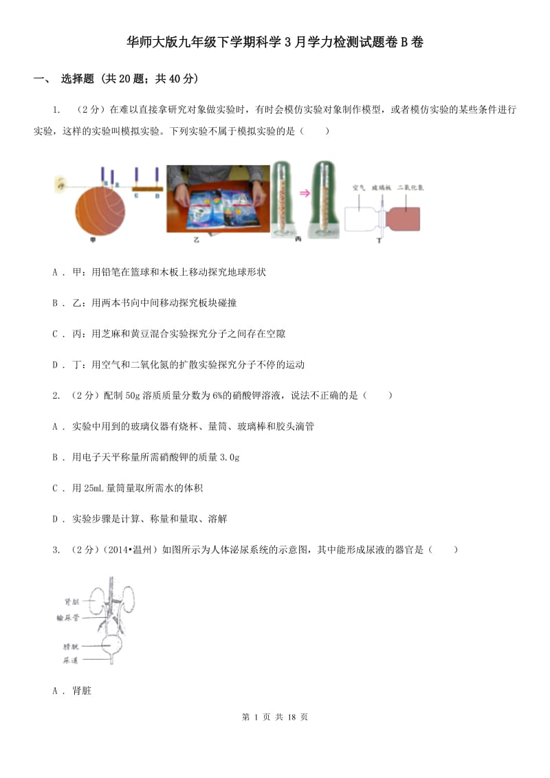 华师大版九年级下学期科学3月学力检测试题卷B卷.doc_第1页