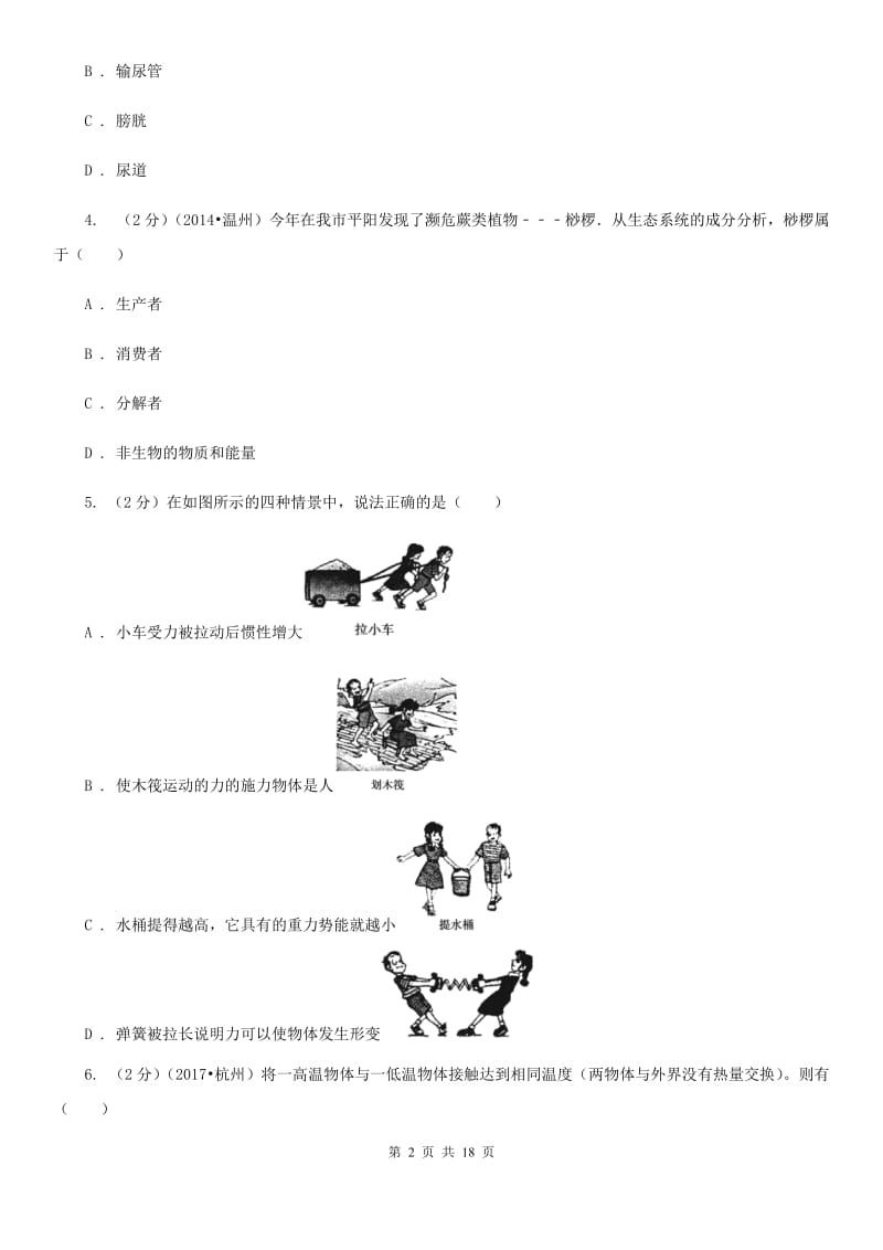 华师大版九年级下学期科学3月学力检测试题卷B卷.doc_第2页