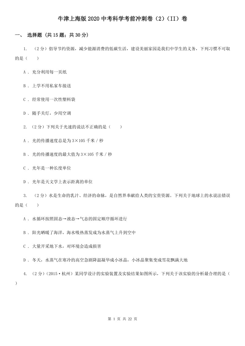 牛津上海版2020中考科学考前冲刺卷（2）（II）卷.doc_第1页