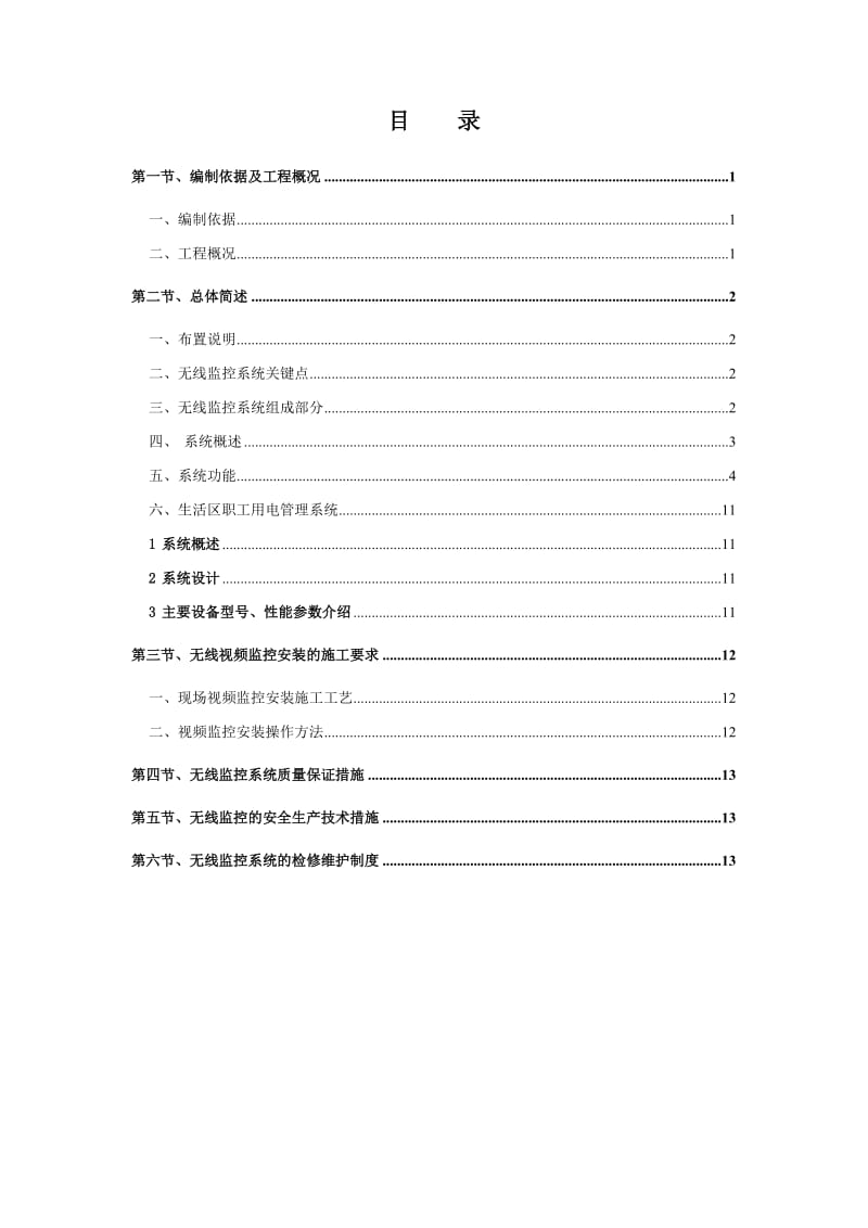 保障性住房(北区)工程施工现场监控系统设计方案.doc_第3页