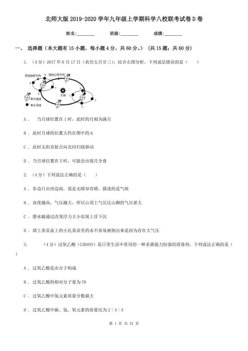 北师大版2019-2020学年九年级上学期科学八校联考试卷D卷.doc_第1页