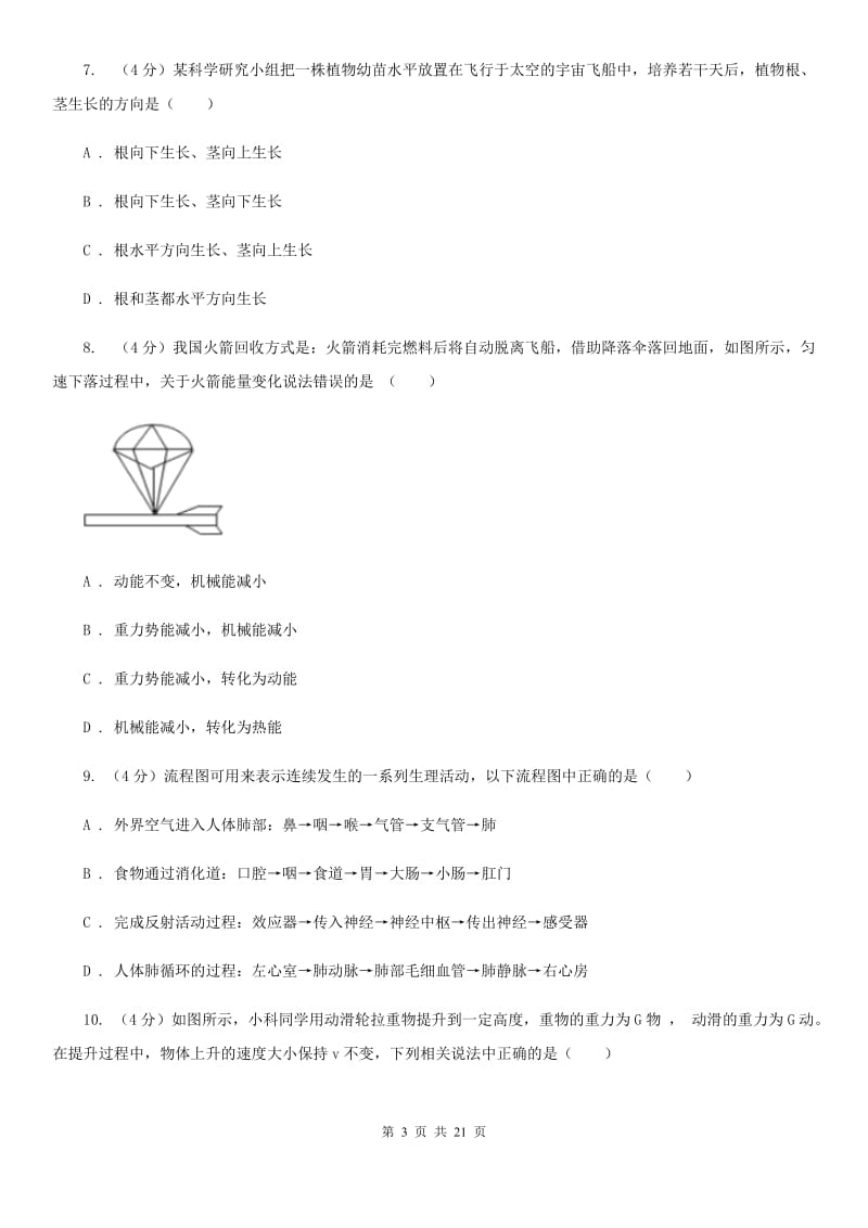 北师大版2019-2020学年九年级上学期科学八校联考试卷D卷.doc_第3页