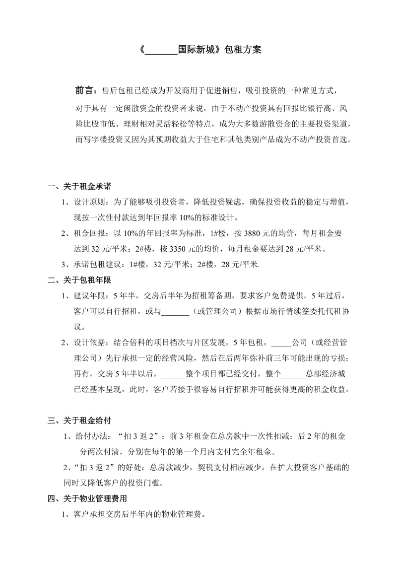 改后倍科包租方案.doc_第1页