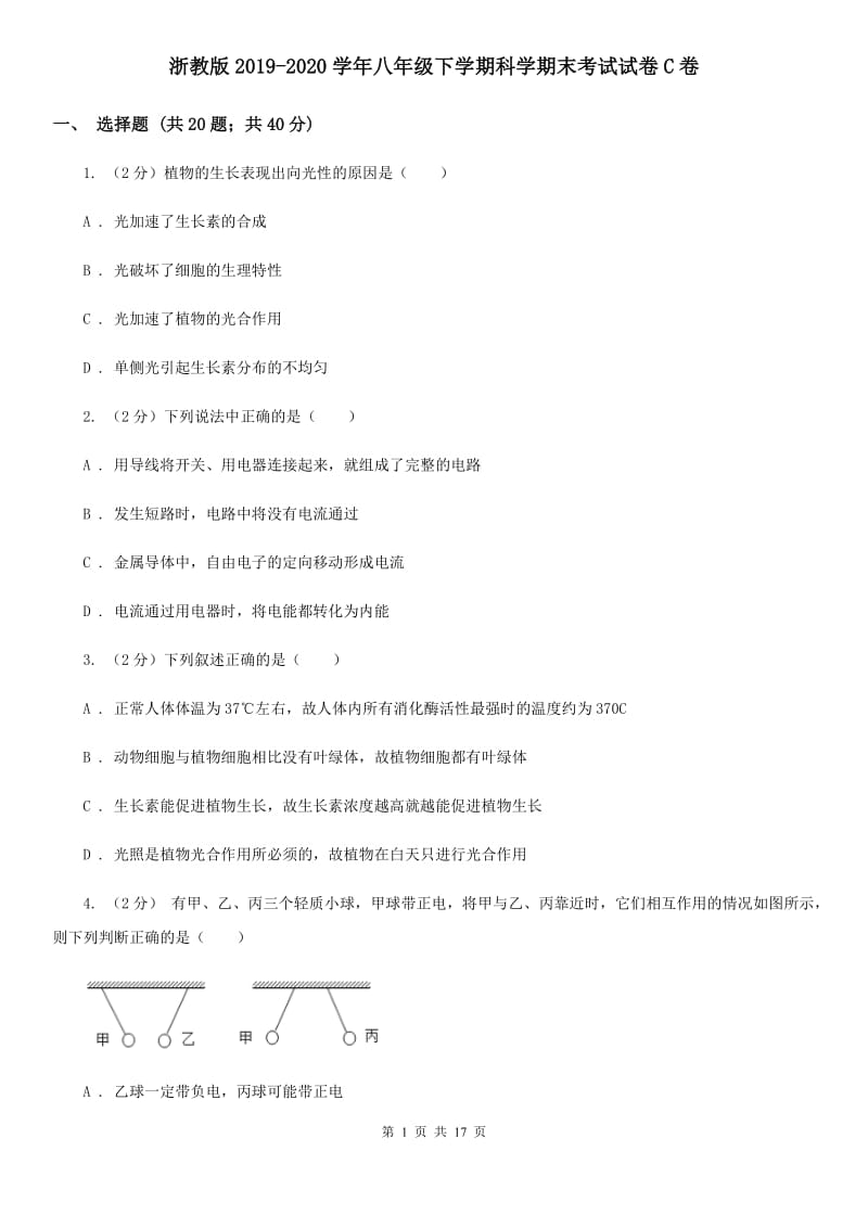 浙教版2019-2020学年八年级下学期科学期末考试试卷C卷.doc_第1页