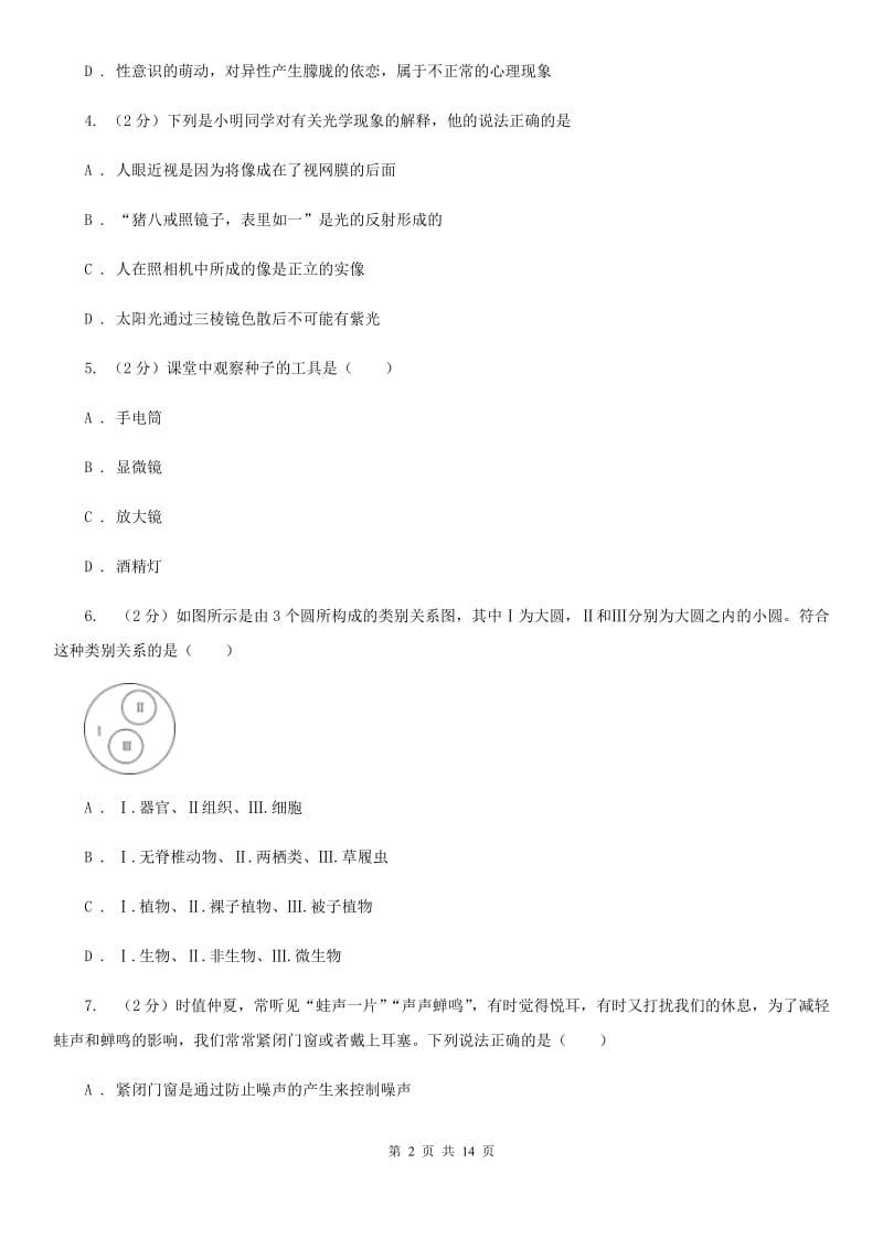 华师大版2019-2020学年七年级下学期科学期中考试试卷C卷.doc_第2页