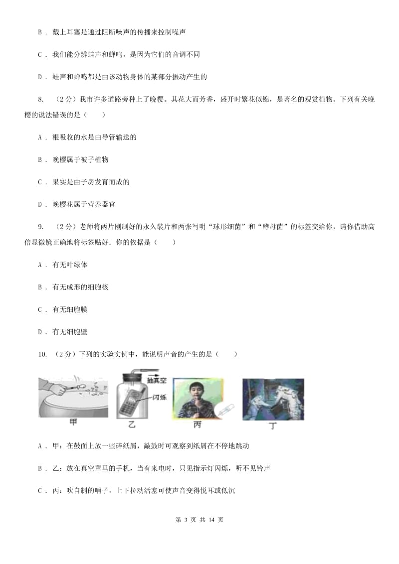 华师大版2019-2020学年七年级下学期科学期中考试试卷C卷.doc_第3页