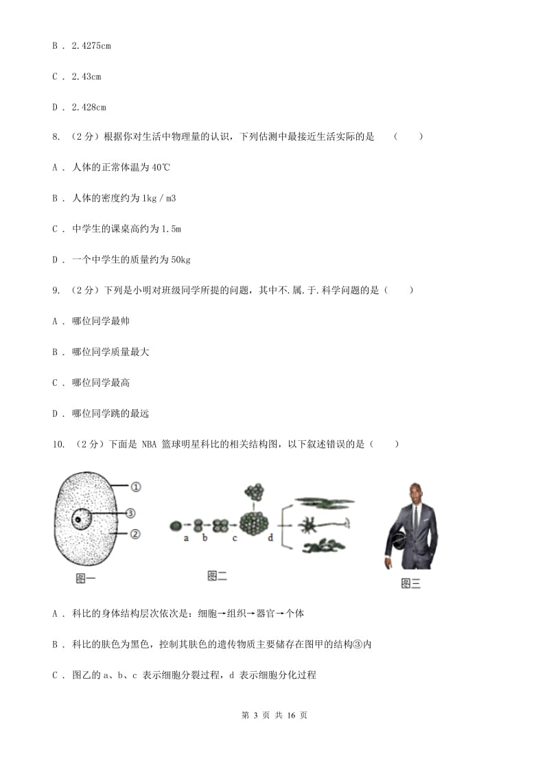 2019-2020学年七年级上学期科学10月阶段性检测试卷（II）卷.doc_第3页