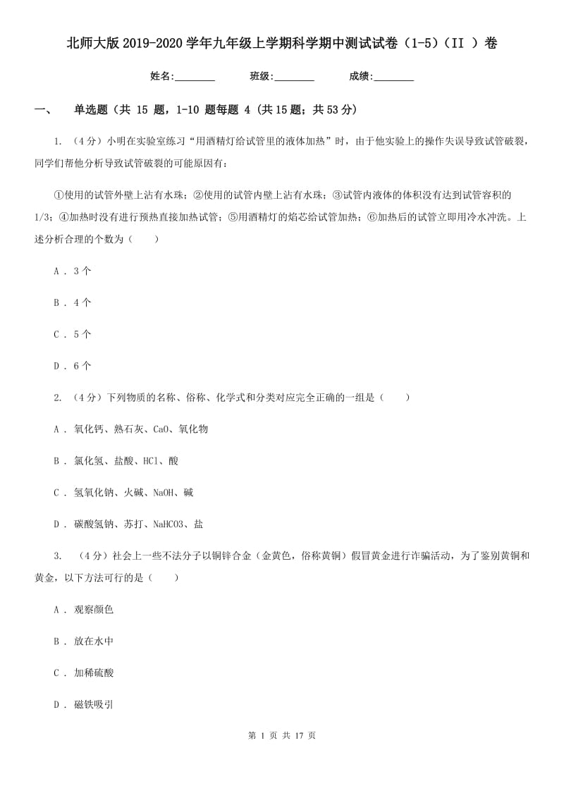 北师大版2019-2020学年九年级上学期科学期中测试试卷（1-5）（II）卷.doc_第1页