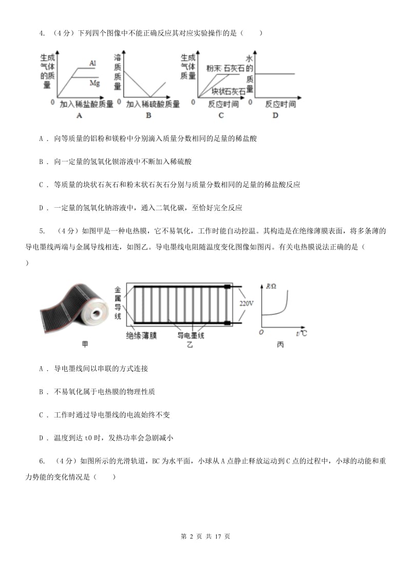 北师大版2019-2020学年九年级上学期科学期中测试试卷（1-5）（II）卷.doc_第2页