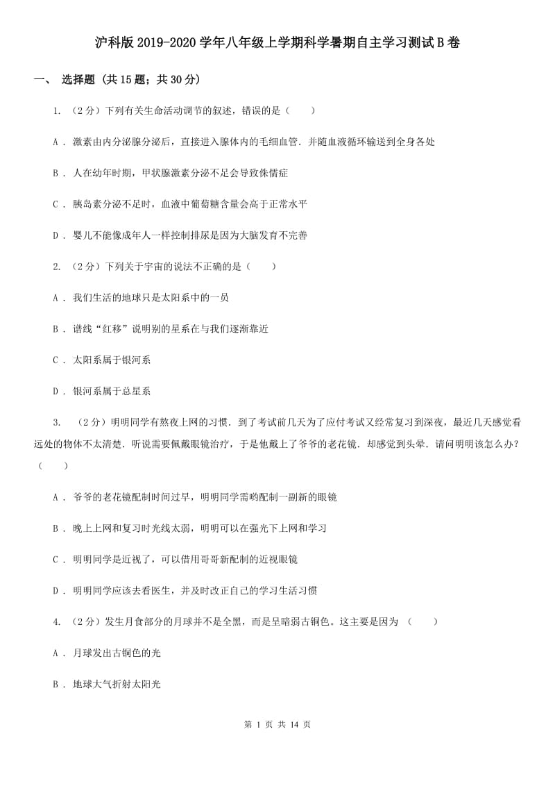 沪科版2019-2020学年八年级上学期科学暑期自主学习测试B卷.doc_第1页