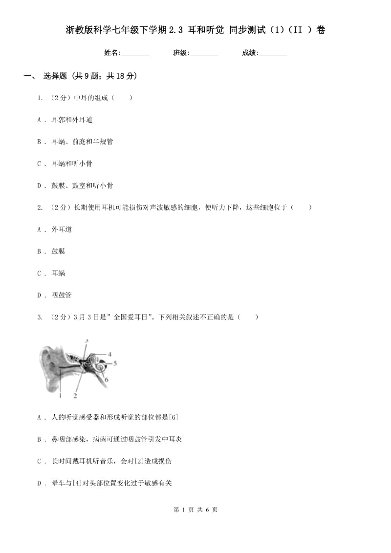 浙教版科学七年级下学期2.3耳和听觉同步测试（1）（II）卷.doc_第1页