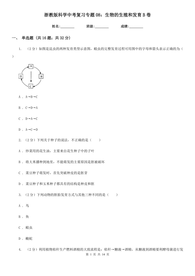 浙教版科学中考复习专题08：生物的生殖和发育B卷.doc_第1页