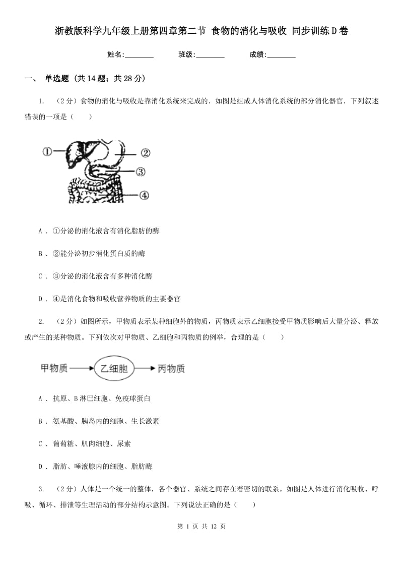 浙教版科学九年级上册第四章第二节食物的消化与吸收同步训练D卷.doc_第1页