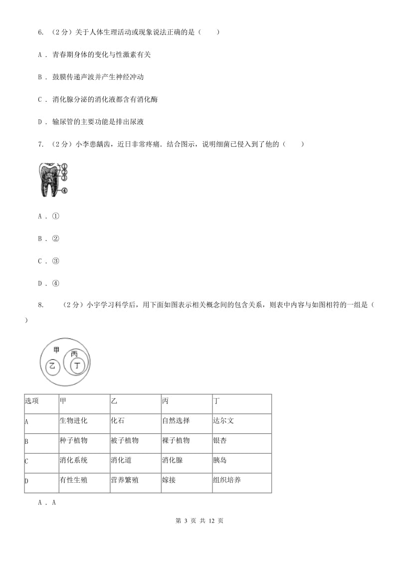 浙教版科学九年级上册第四章第二节食物的消化与吸收同步训练D卷.doc_第3页