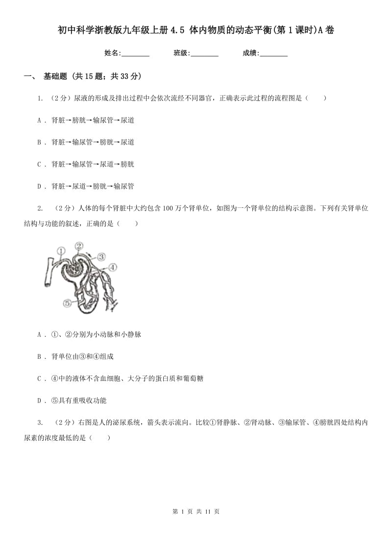 初中科学浙教版九年级上册4.5 体内物质的动态平衡(第1课时)A卷.doc_第1页