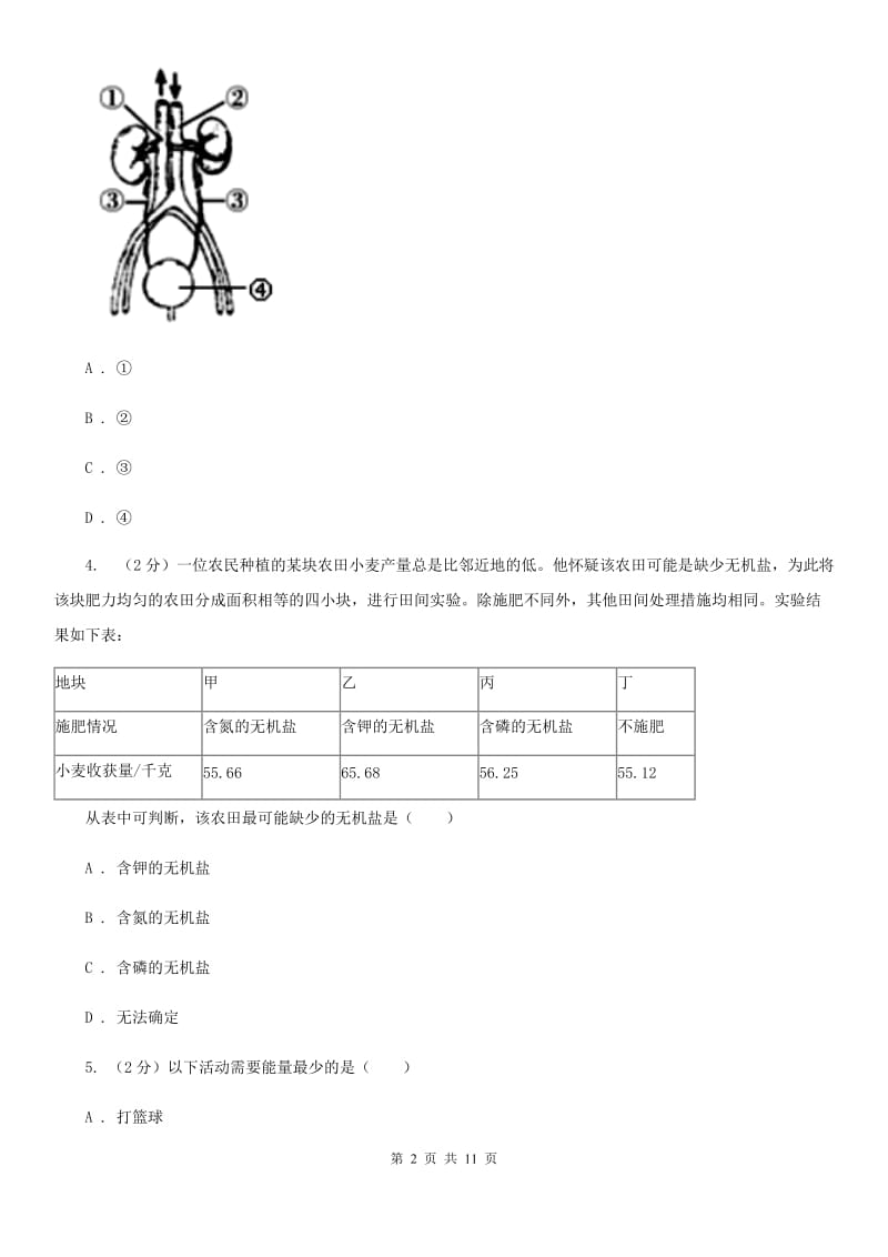 初中科学浙教版九年级上册4.5 体内物质的动态平衡(第1课时)A卷.doc_第2页