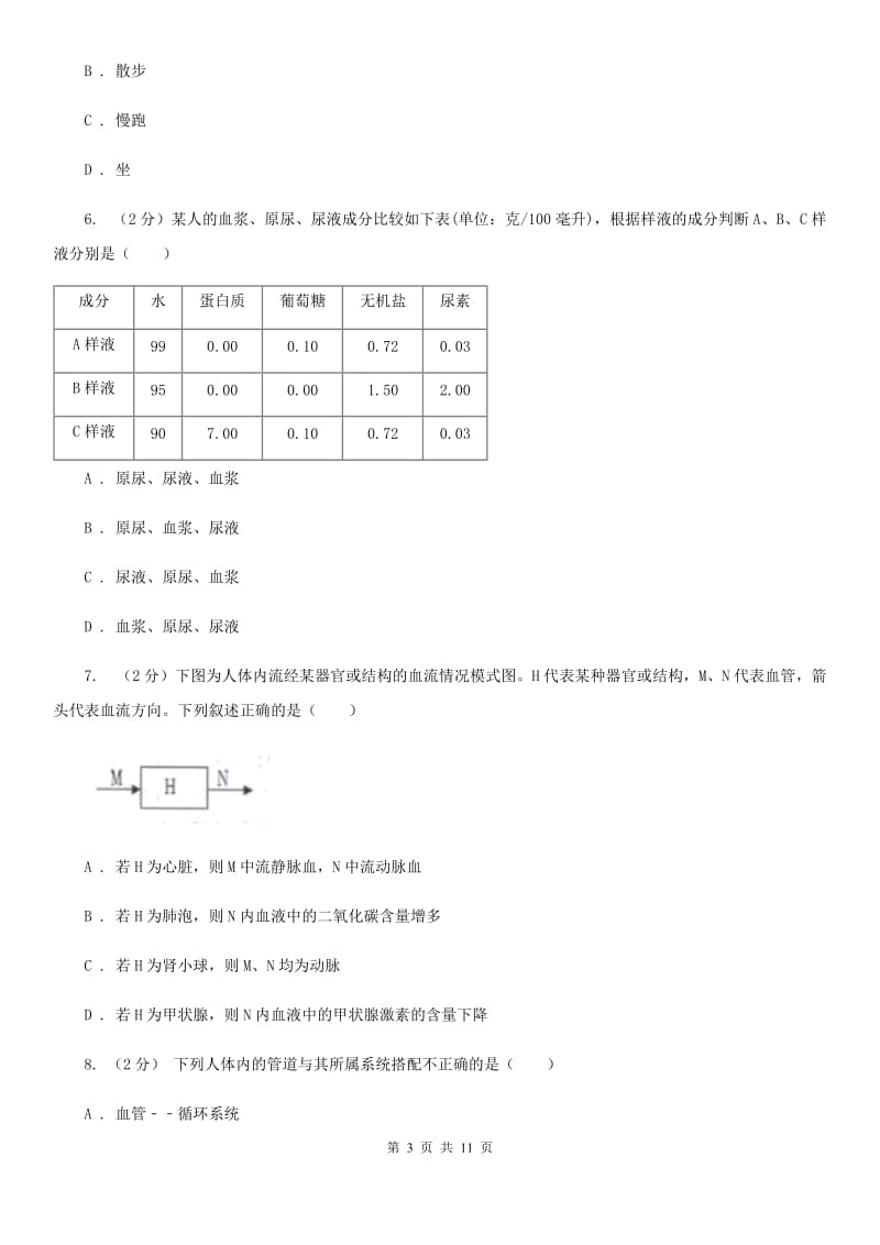 初中科学浙教版九年级上册4.5 体内物质的动态平衡(第1课时)A卷.doc_第3页