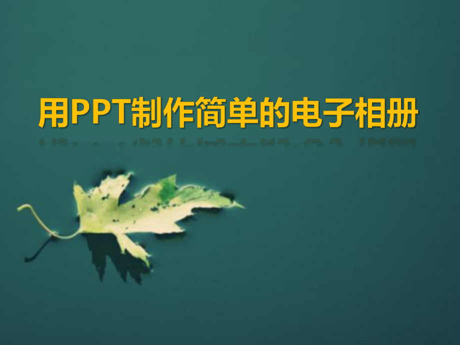 用PPT制作电子相册讲课课件.ppt_第1页