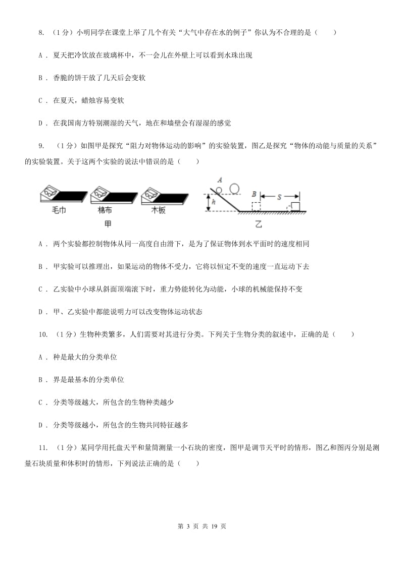 浙教版2019-2020学年七年级上学期科学期末调研测试试卷A卷.doc_第3页