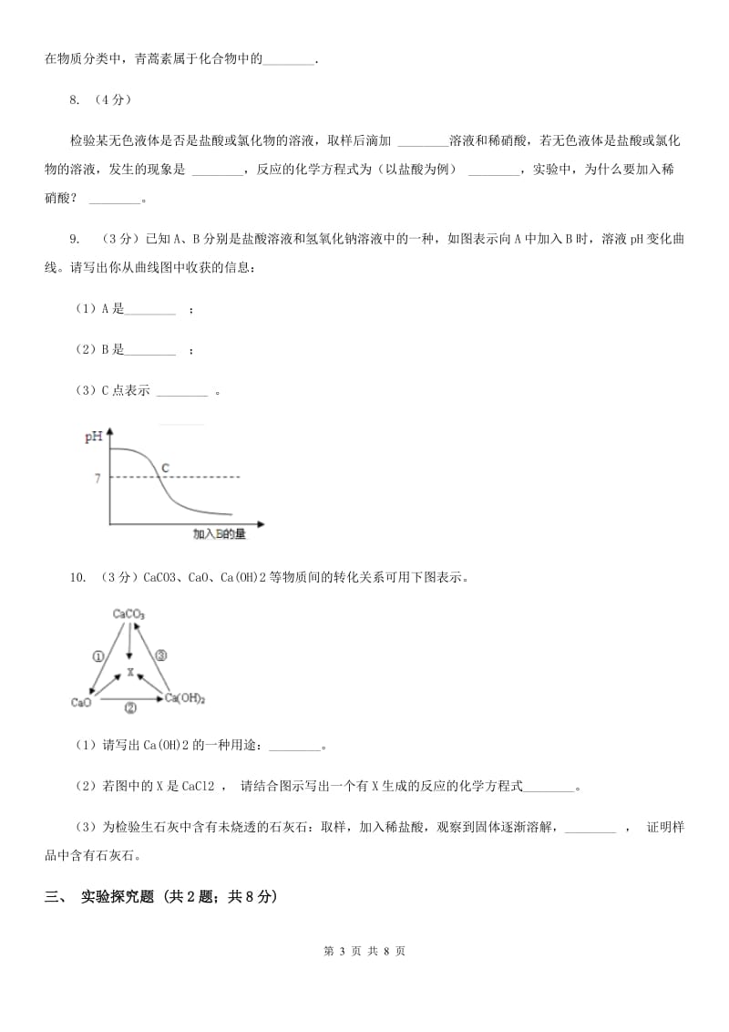 北师大版九年级上学期期末科学（化学部分）试卷A卷.doc_第3页