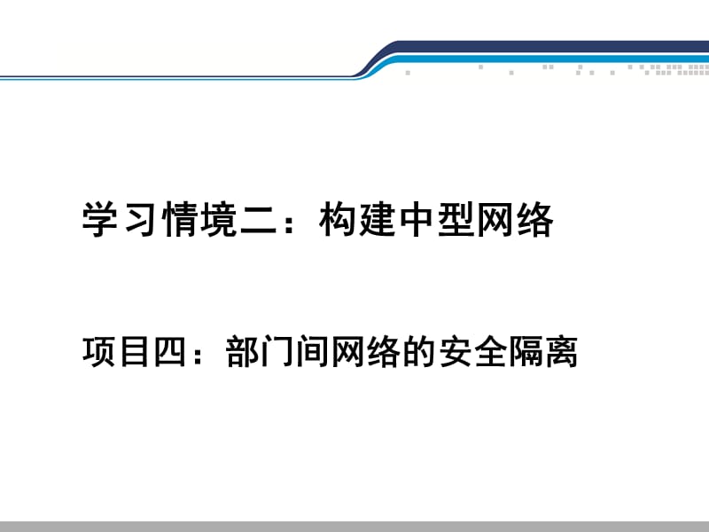 项目4部门间网络的安全隔离.ppt_第2页