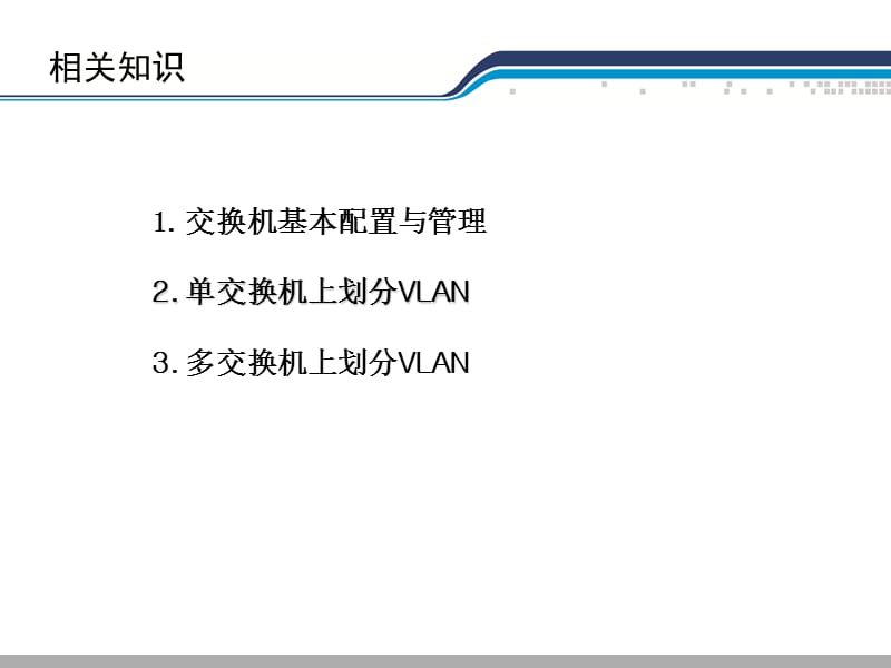 项目4部门间网络的安全隔离.ppt_第3页