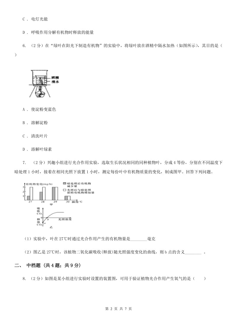 浙教版科学八年级下学期3.6光合作用的原理、条件、产物和原料（第1课时）同步练习（I）卷.doc_第2页