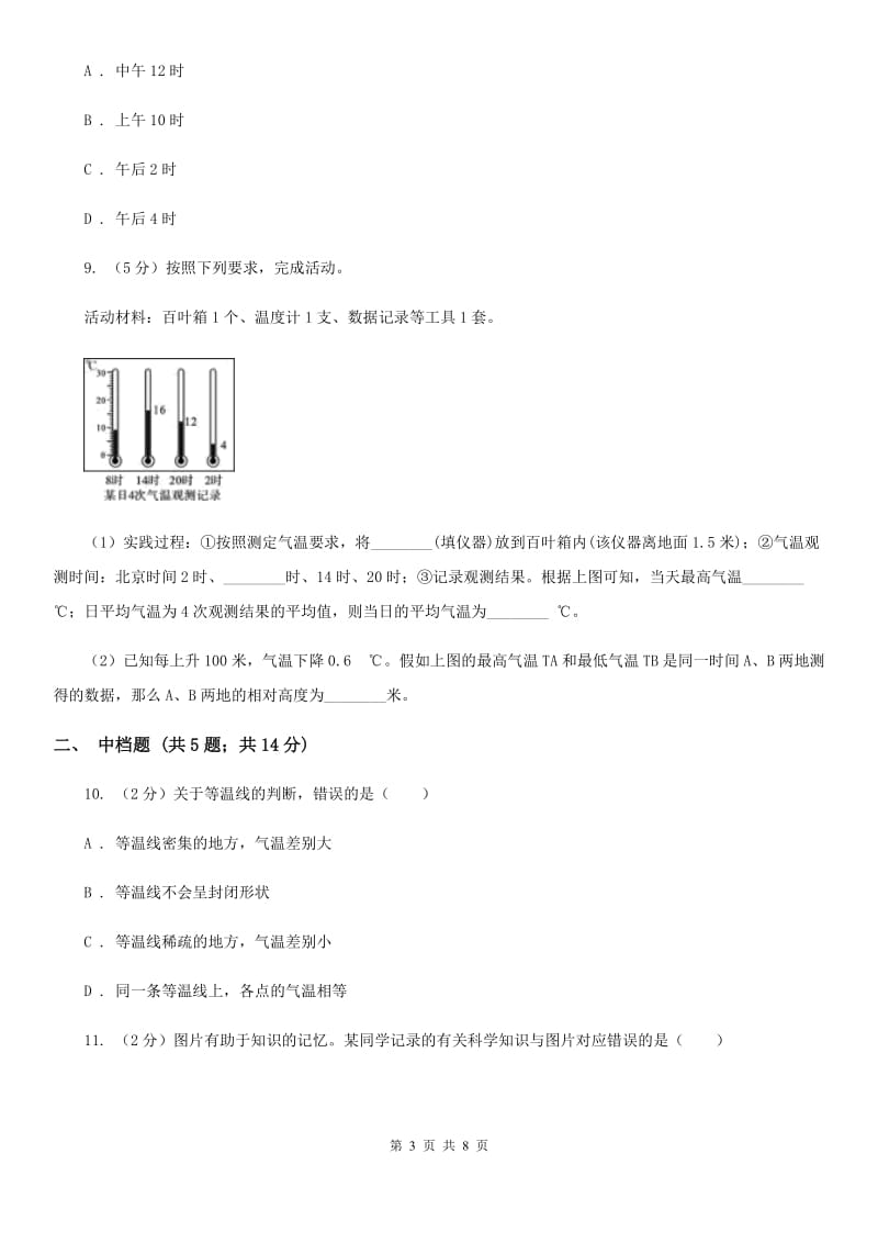 浙教版科学2019-2020学年八年级上学期2.2气温同步练习D卷.doc_第3页