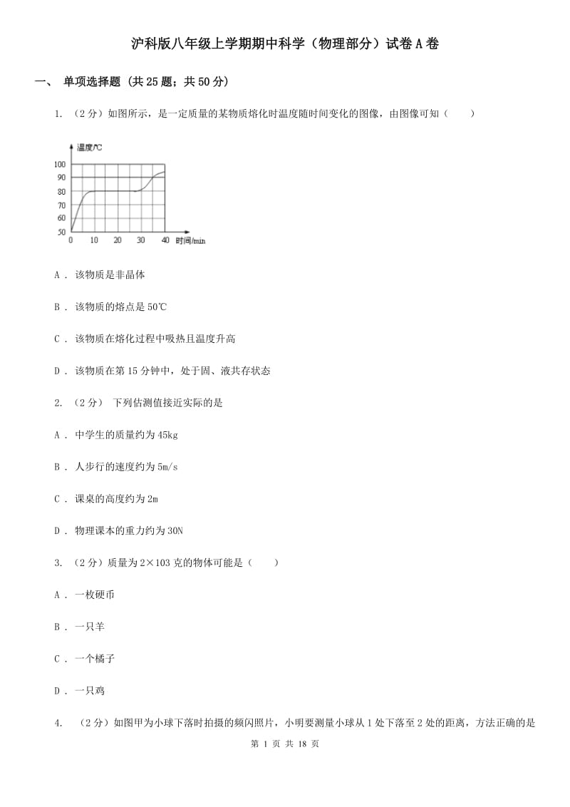 沪科版八年级上学期期中科学（物理部分）试卷A卷.doc_第1页