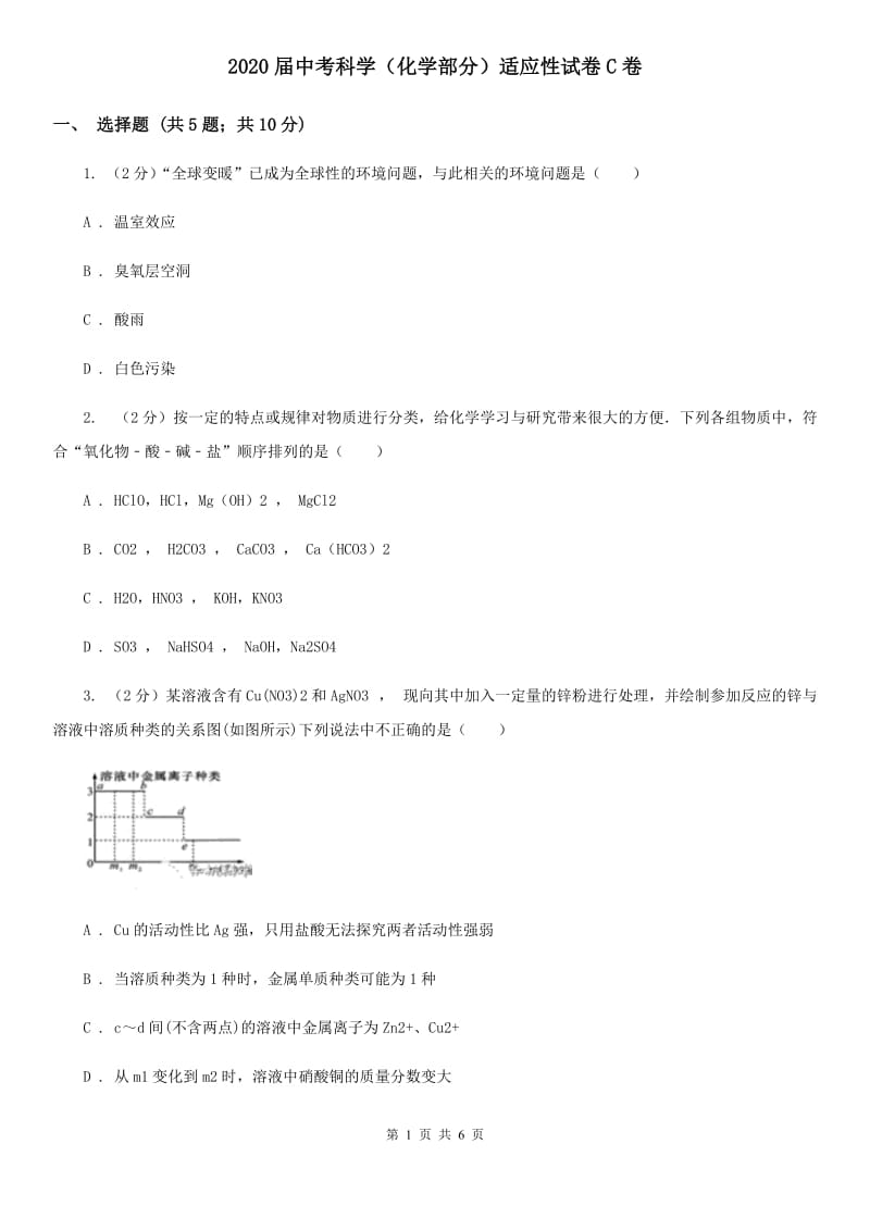 2020届中考科学（化学部分）适应性试卷C卷.doc_第1页