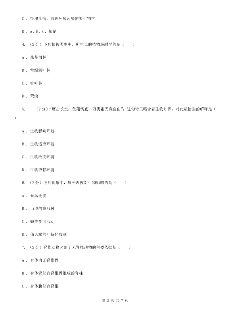 2019-2020学年华师大版初中科学七年级上学期1.1艳丽多姿的生物同步练习（I）卷.doc_第2页