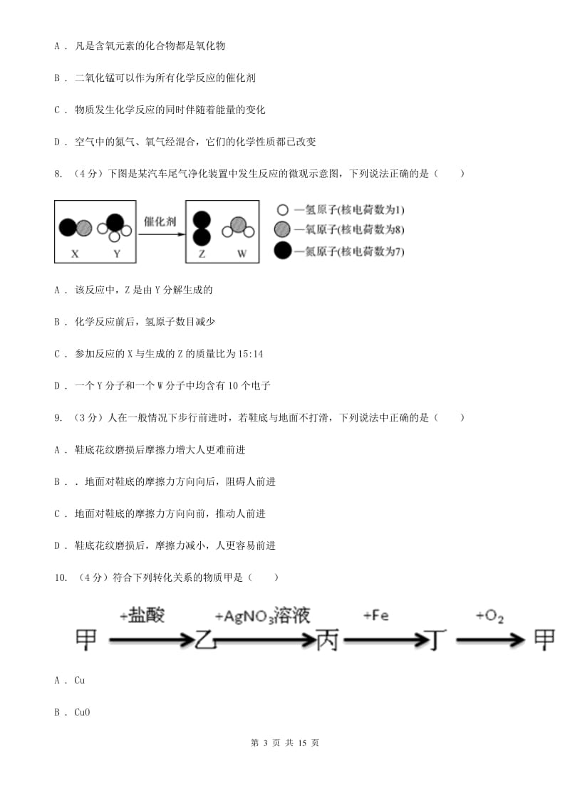 华师大版2019-2020学年九年级上学期科学期中测试试卷（1-5）（II）卷.doc_第3页