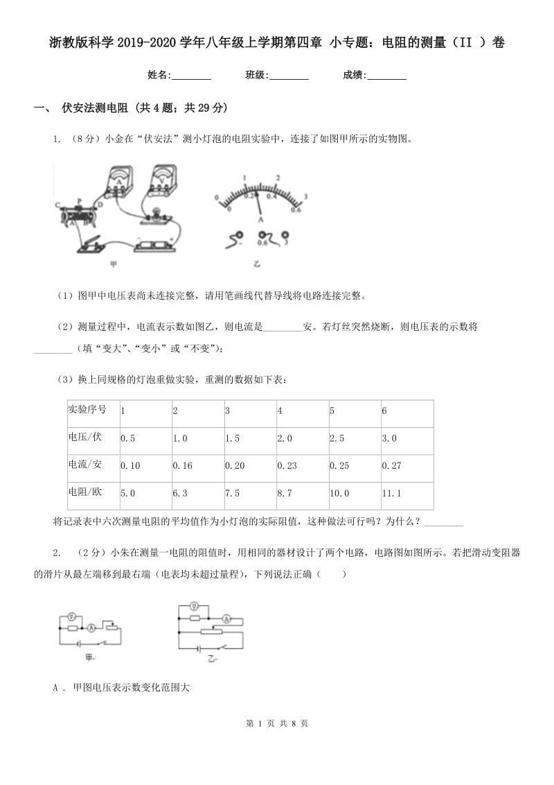 浙教版科学2019-2020学年八年级上学期第四章小专题：电阻的测量（II）卷.doc_第1页