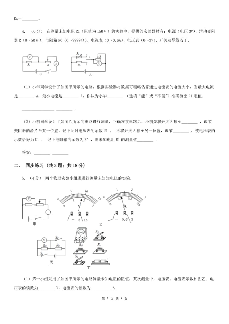 浙教版科学2019-2020学年八年级上学期第四章小专题：电阻的测量（II）卷.doc_第3页