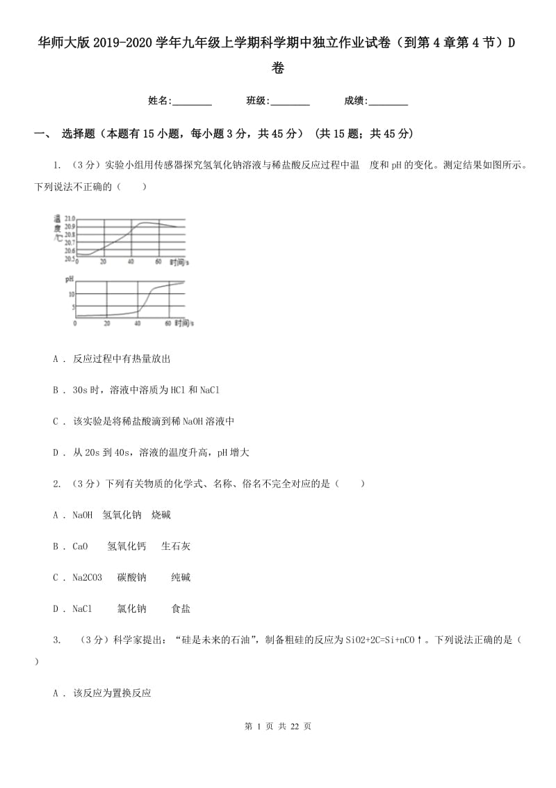 华师大版2019-2020学年九年级上学期科学期中独立作业试卷（到第4章第4节）D卷.doc_第1页