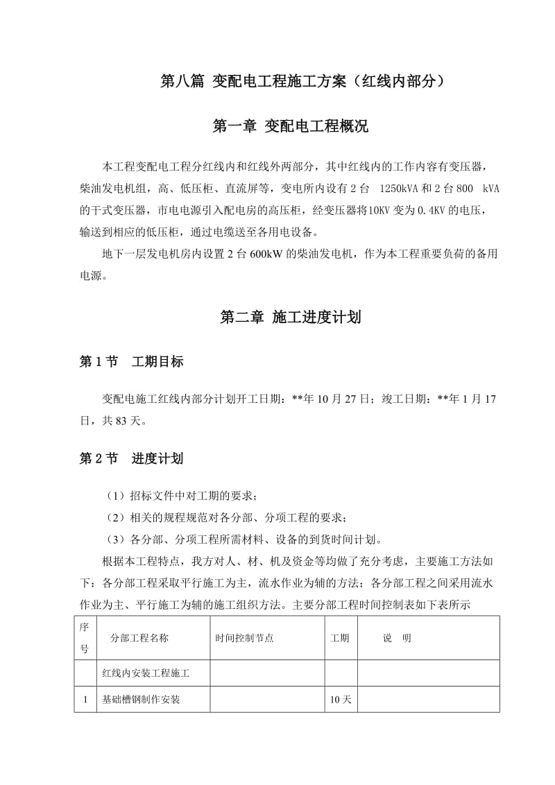 某变配电安装工程施工方案(红线内).doc_第1页