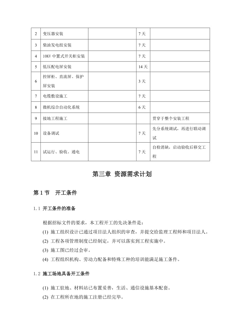 某变配电安装工程施工方案(红线内).doc_第2页