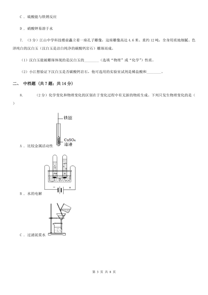 初中科学浙教版九年级上册1.1物质的变化（II）卷.doc_第3页