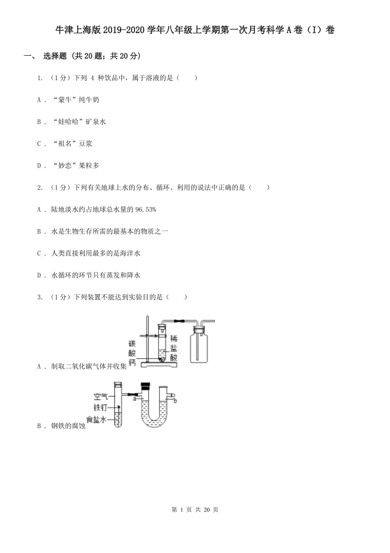 牛津上海版2019-2020学年八年级上学期第一次月考科学A卷（I）卷.doc_第1页