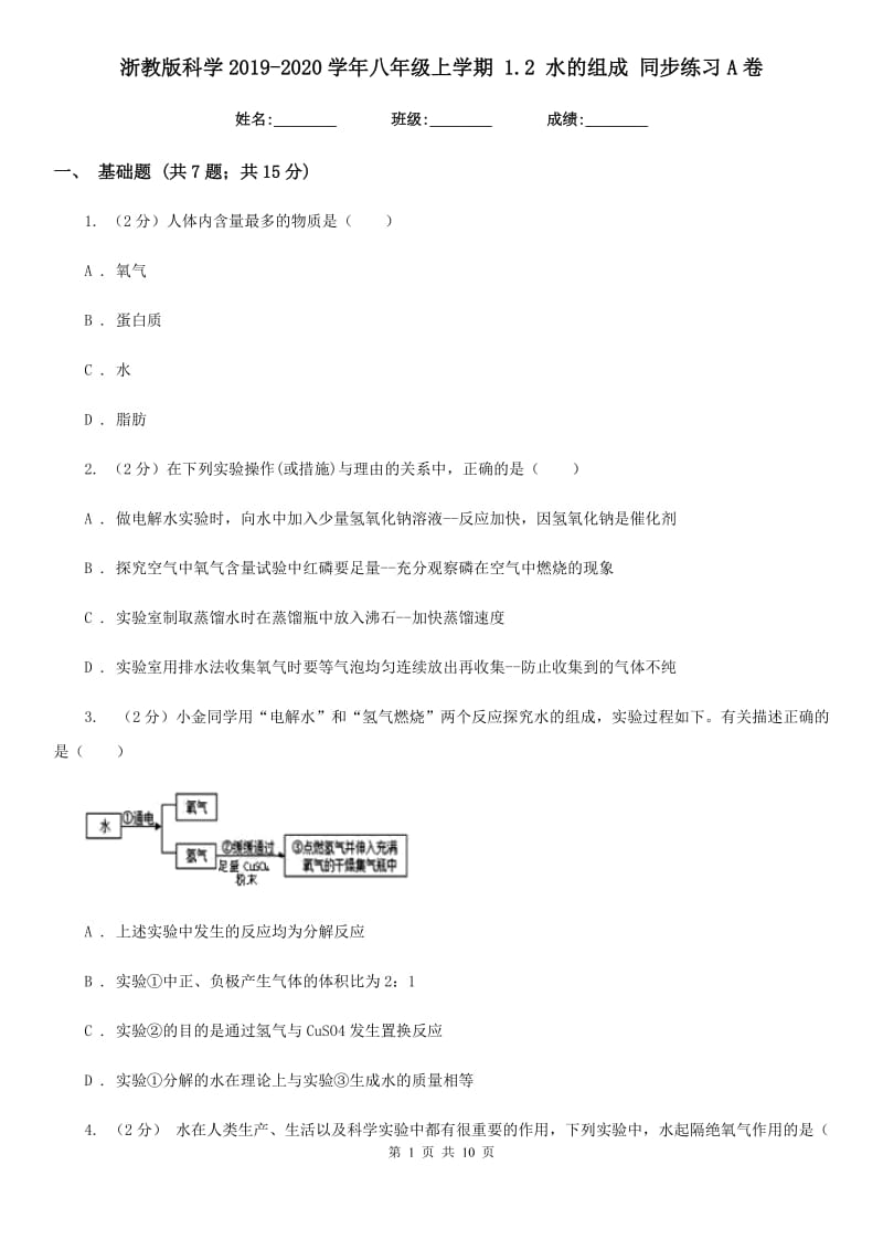 浙教版科学2019-2020学年八年级上学期 1.2 水的组成 同步练习A卷.doc_第1页